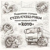 Подшипник ступицы CYZ51/CYZ52/FVR34 задней наружный (32218) =KOYO= (1098122320 1098122560) фото в интернет-магазине РСТ-Моторс