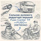 Сальник рулевого редуктора верхний Fuso Canter TF =FUSO= (ME720342) фото в интернет-магазине РСТ-Моторс