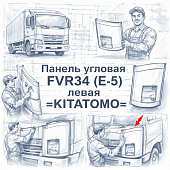 Панель угловая FVR34 (Е-5) левая =KITATOMO= (8974664190) фото в интернет-магазине РСТ-Моторс