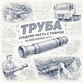 Труба средняя часть с гофрой NLR85/NMR85 =АПГ= (8980278053 ) фото в интернет-магазине РСТ-Моторс