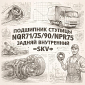 Подшипник ступицы NQR71/75/90/NPR75 задней внутрений =SKV= (8971229380 8971231190) фото в интернет-магазине РСТ-Моторс