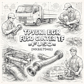 Трубка EGR Fuso Canter TF =FUSO= (MK667946) фото в интернет-магазине РСТ-Моторс