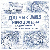 Датчик ABS HINO 300 (E-4) задний левый =ZEVS= (8954637210) фото в интернет-магазине РСТ-Моторс
