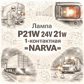Лампа P21W 24V 21W 1-контактная =NARVA= фото в интернет-магазине РСТ-Моторс