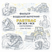 Фильтр воздушный внутренний (FASTRAC) JCB 3CX/4CX =KITATOMO= (334/R1769) фото в интернет-магазине РСТ-Моторс