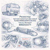 Резистор противотуманных фар левый NLR85/NMR85/NPR75/NQR90 (E5/6) =Isuzu Motors= (8982253371) фото в интернет-магазине РСТ-Моторс