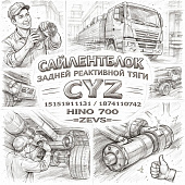 Сайлентблок задней реактивной тяги CYZ (1515191131 1874110742) HINO 700 =ZEVS= (S40JJE0090) фото в интернет-магазине РСТ-Моторс