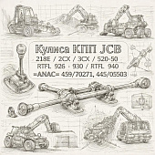 Кулиса КПП JCB 214E/2CX/3CX/4CX/520-50/RTFL 926/RTFL 930/RTFL 940 =ANAC= (459/70271 445/05503) фото в интернет-магазине РСТ-Моторс
