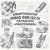 Амортизатор HINO 500 (22.5) передний =PROFENDER= (S485003680) фото в интернет-магазине РСТ-Моторс