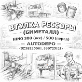 Втулка рессоры (биметалл) HINO 300 (все)/500 (перед) =AUTODEPO= (SZ38225001 986725121) фото в интернет-магазине РСТ-Моторс