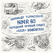 Цилиндр тормозной NMR 85 передний правый (задн.) (С/П) =SKV= (8980813260) фото в интернет-магазине РСТ-Моторс