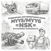 Подшипник КПП первичного вала MYY5/MYY6 =NSK= (8972530981 SU00200179) фото в интернет-магазине РСТ-Моторс