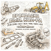 Прокладка вып. кол-ра JCB 214E/2CX/3CX/4CX/406/409/411 =MIZURO= (02/200501 02/101369 36862159) фото в интернет-магазине РСТ-Моторс