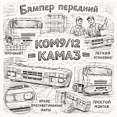 Бампер передний КОМ9/12 =КАМАЗ= (430898416010) фото в интернет-магазине РСТ-Моторс