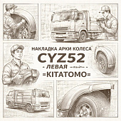 Накладка арки колеса CYZ52 левая =KITATOMO= (1719074572) фото в интернет-магазине РСТ-Моторс