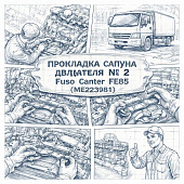 Прокладка сапуна двигателя №2 Fuso Canter FE85 =LT= (ME223981) фото в интернет-магазине РСТ-Моторс