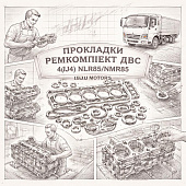 Прокладки ремкомплект ДВС 4JJ1 (1.24) NLR85/NMR85 =Isuzu Motors= (5878176461 5878176730 5878153660) фото в интернет-магазине РСТ-Моторс