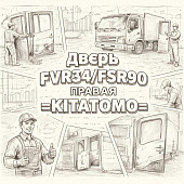 Дверь FVR34/FSR90 правая =KITATOMO= (8981712230 8980607971) фото в интернет-магазине РСТ-Моторс