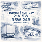 Лампа 1 контакт 21V 5W R5W 24В (подсветка номера) фото в интернет-магазине РСТ-Моторс