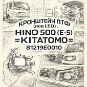 Кронштейн ПТФ (под LED)  HINO 500 (E-5) правой =KITATOMO= (81219E0010) фото в интернет-магазине РСТ-Моторс