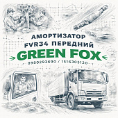 Амортизатор FVR34 передний =GREEN FOX= (8980293690 1516305120) фото в интернет-магазине РСТ-Моторс