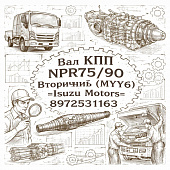 Вал КПП NPR75/90/ вторичный (MYY6) =Isuzu Motors= (8972531163) фото в интернет-магазине РСТ-Моторс