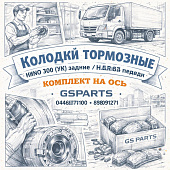 Колодки тормозные HINO 300 (УК) задние/NLR85 передн комплект на ось =GSPARTS= (0446637100 898091271) фото в интернет-магазине РСТ-Моторс