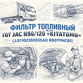 Фильтр топливный ГОТ JAC N90/120 =KITATOMO= (L0110210035A0 R90TPHCB1) фото в интернет-магазине РСТ-Моторс