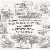 Барабан тормозной передний SITRAK C7H/HOWO T5G (мост VGD95) =KITATOMO= (WG4075450001) фото в интернет-магазине РСТ-Моторс