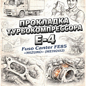 Прокладка турбокомпрессора (E-4) Fuso Canter FE85 =MIZURO= (ME192412) фото в интернет-магазине РСТ-Моторс