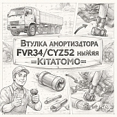Втулка амортизатора FVR34/CYZ52 нижняя =KITATOMO= (9516310260) фото в интернет-магазине РСТ-Моторс