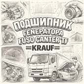 Подшипник генератора Fuso Canter TF =KRAUF= фото в интернет-магазине РСТ-Моторс