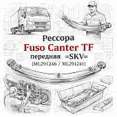 Рессора Fuso Canter TF передняя =SKV= (ML291240 ML291241) фото в интернет-магазине РСТ-Моторс