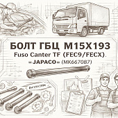 Болт ГБЦ M15X193 Fuso Canter TF (FEC9/FECX) =JAPACO= (MK667087) фото в интернет-магазине РСТ-Моторс
