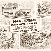 Наконечник рулевой тяги правый JAC N-200 =JAC= (SH3303060N001) фото в интернет-магазине РСТ-Моторс