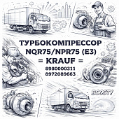 Турбокомпрессор NQR75/NPR75 (E3) =KRAUF= (8980000311 8972089663) фото в интернет-магазине РСТ-Моторс