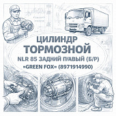 Цилиндр тормозной NLR 85 задний правый (Б/П) =GREEN FOX= (8971914990) фото в интернет-магазине РСТ-Моторс