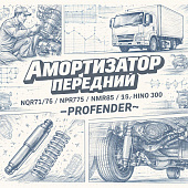Амортизатор передний NQR71/75/NPR75/HINO 300 (All) =PROFENDER= (8980801300 8972536180) фото в интернет-магазине РСТ-Моторс