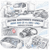 Датчик вакуумного усилителя HINO 300 (E-4 с ABS) =JMC= (8942137030) фото в интернет-магазине РСТ-Моторс