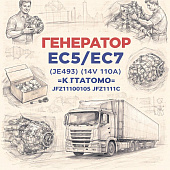 Генератор EC5/EC7 (JE493) (14V 110A)  =KITATOMO= (JFZ11100105 JFZ1111C) фото в интернет-магазине РСТ-Моторс