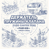 Держатель пружины клапана Fuso Canter FE85 =FUSO= (ME071966) фото в интернет-магазине РСТ-Моторс