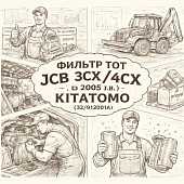 Фильтр ТОТ JCB 3CX/4CX (до 2005 гв) =KITATOMO= (32/912001А) фото в интернет-магазине РСТ-Моторс