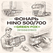 Фонарь HINO 500/700 задний правый =GREEN FOX= (81550E0160) фото в интернет-магазине РСТ-Моторс