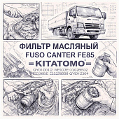 Фильтр масляный Fuso Canter FE85 =KITATOMO= (QY010012 ME088532 ME228898 QY012304) фото в интернет-магазине РСТ-Моторс