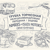 Трубка тормозная межцилиндровая передняя/задняя NMR85 =Isuzu Motors= (8941549160) фото в интернет-магазине РСТ-Моторс