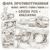 Фара противотуманная NLR85/NPR75/FSR90/NQR90 (Е-5) правая =GREEN FOX= (8982185981) фото в интернет-магазине РСТ-Моторс
