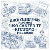 Диск сцепления (корзина) Fuso Canter TF =KITATOMO= (ME538508) фото в интернет-магазине РСТ-Моторс