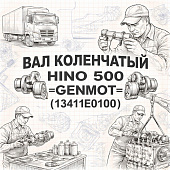 Вал коленчатый HINO 500 =GENMOT= (13411E0100) фото в интернет-магазине РСТ-Моторс