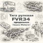 Тяга рулевая FVR34 продольная =Isuzu Motors= (1443803072) фото в интернет-магазине РСТ-Моторс