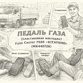 Педаль газа (пластиковая накладка) Fuso Canter FE85 =KITATOMO= (MK440726) фото в интернет-магазине РСТ-Моторс